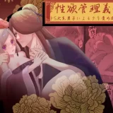 性欲管理義務～ドS犬系男子によるクリ責め開発逆襲～　アイキャッチ